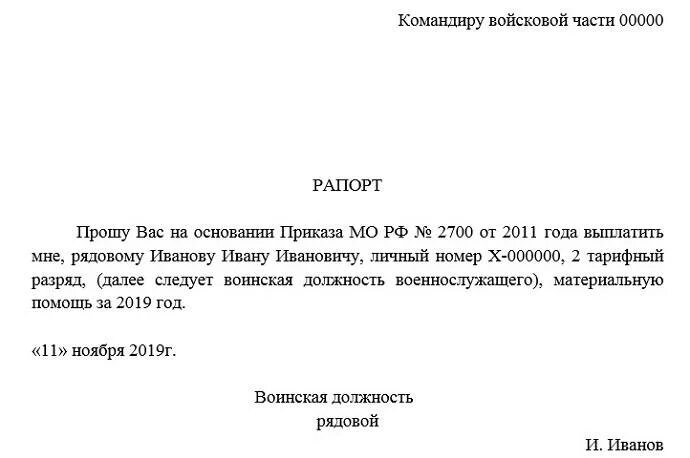 Образец рапорта на материальную помощь военнослужащим. Пример рапорта на материальную помощь военнослужащим образец. Рапорт на выплату материальной помощи военнослужащим образец. Форма рапорта на материальную помощь военнослужащим.