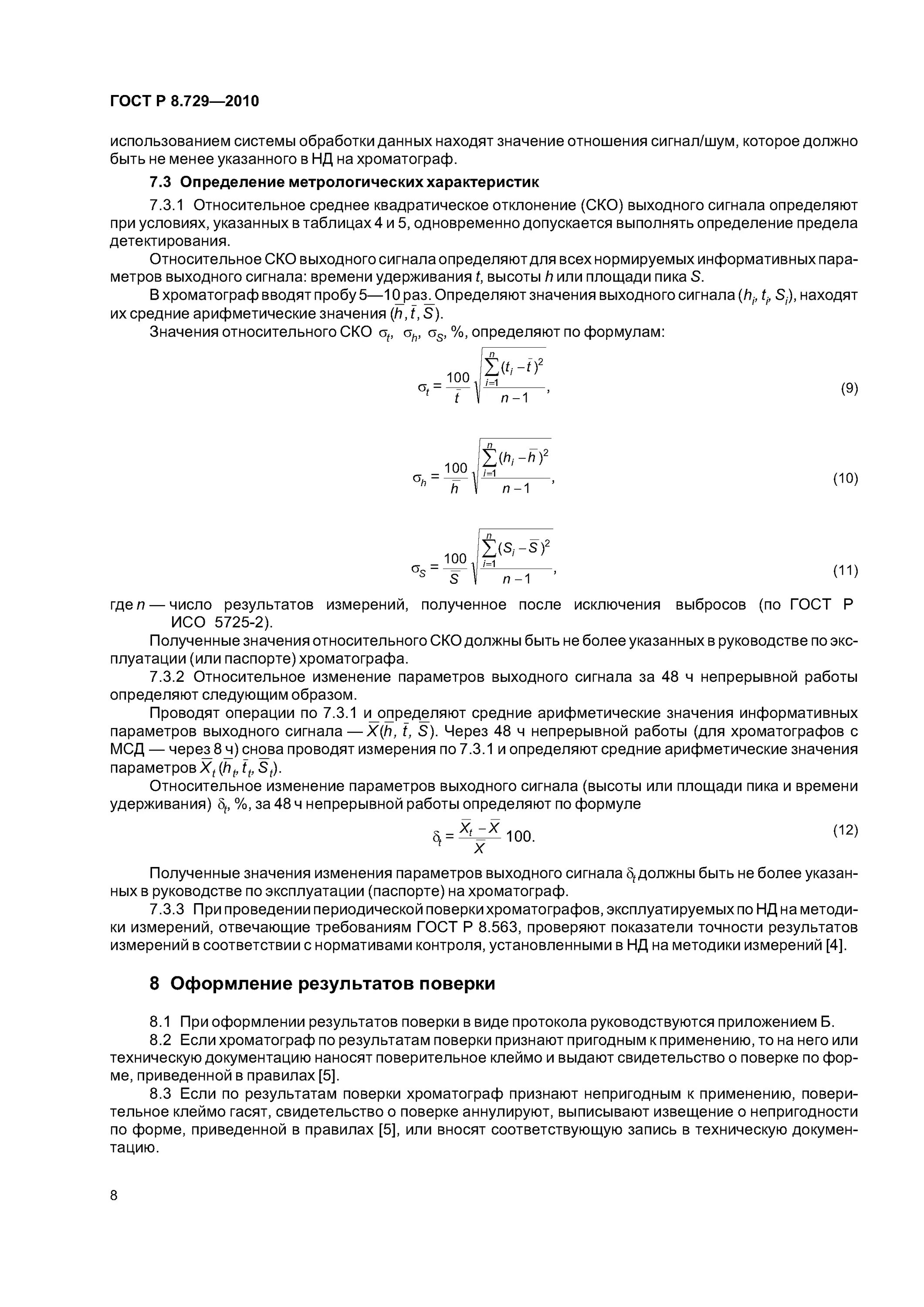 Оформление результатов измерений. Оформление результатов поверки. Хроматограф ГОСТ. Шум для хроматографа.