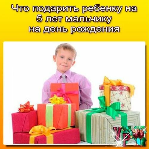 Пете на день рождения подарили большую. Подарок на семь лет мальчику на день рождения. что лучше подарить ребенку на день рождения картинки. что можно попросить на день рождения мальчику. подарок мальчику на 5 лет на день рождения.