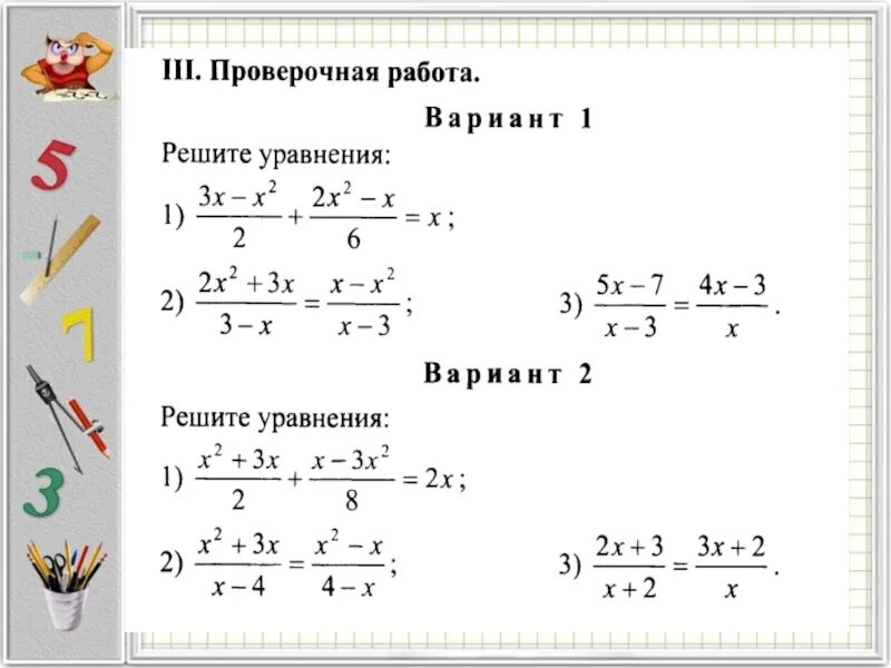 Алгебра 8 класс Макарычев дробные рациональные уравнения. Решение дробно-рациональных уравнений 8 класс самостоятельная работа. Решение дробно-рациональных уравнений 8 класс самостоятельная. Контрольная работа по алгебре 8 решение рациональных уравнений. Кр 7 класс уравнение