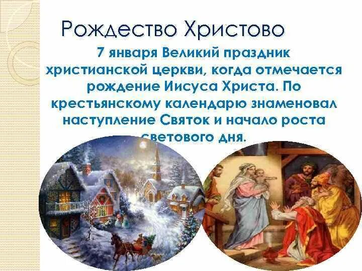 Как называется праздник 6 7 января. 7 января рождество христово. 7 январь рождество христ. народный календарь рождество. народный праздник 7 января - рождество..