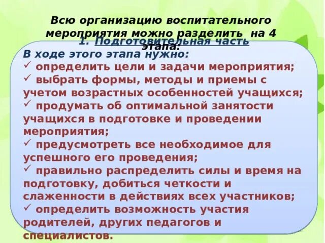 Форма проведения воспитательного мероприятия. Методика проведения воспитательного мероприятия. Методы и приемы воспитательного мероприятия. Воспитательные мероприятия. Организация проведения воспитательных мероприятий.