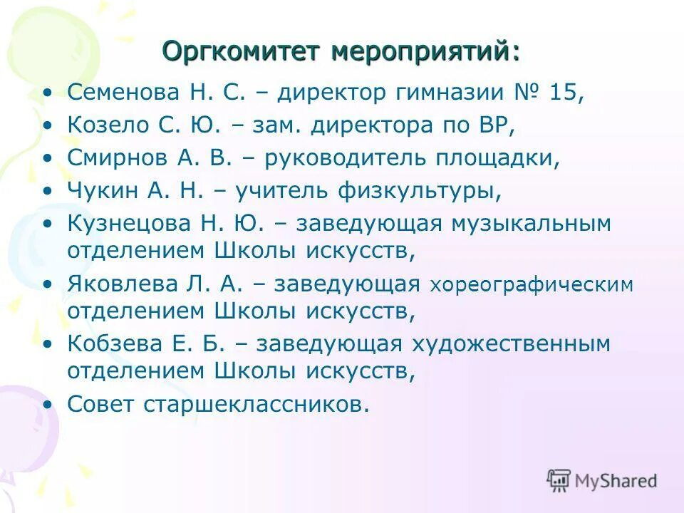структура оргкомитета. структура спортивных соревнований. состав оргкомитета.