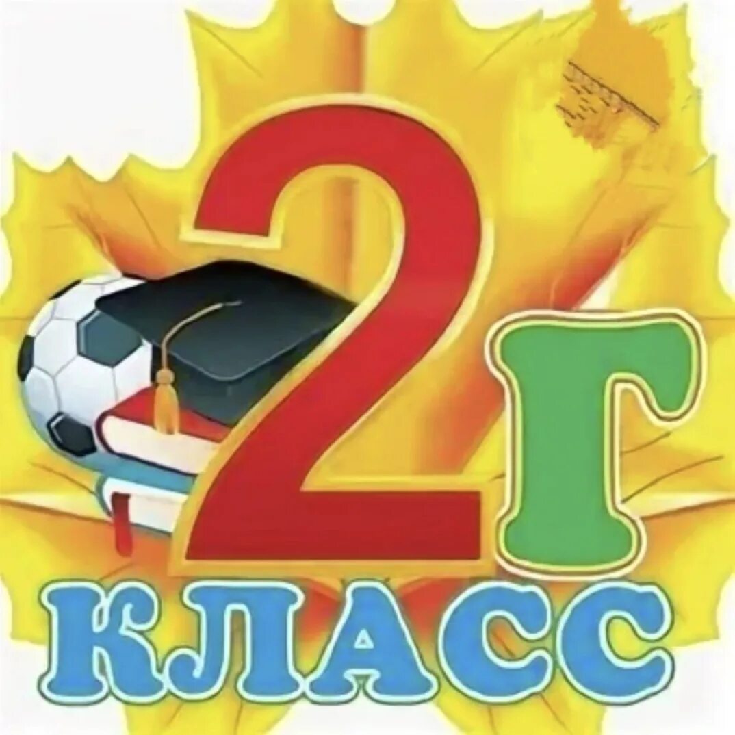 Второй кл