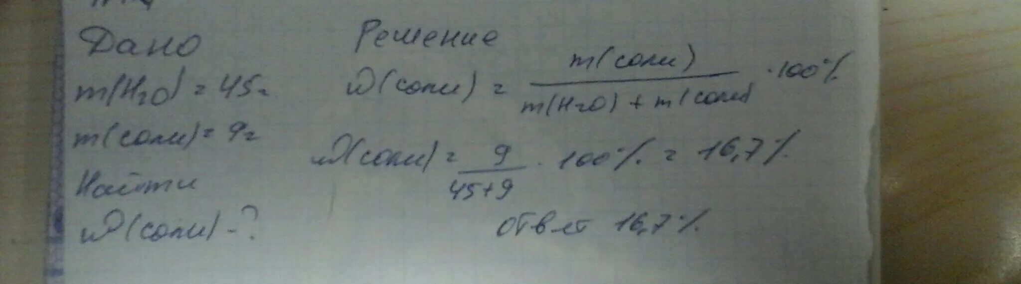 В 45 Г воды растворено 5 г NACL Вычислите массовую долю.