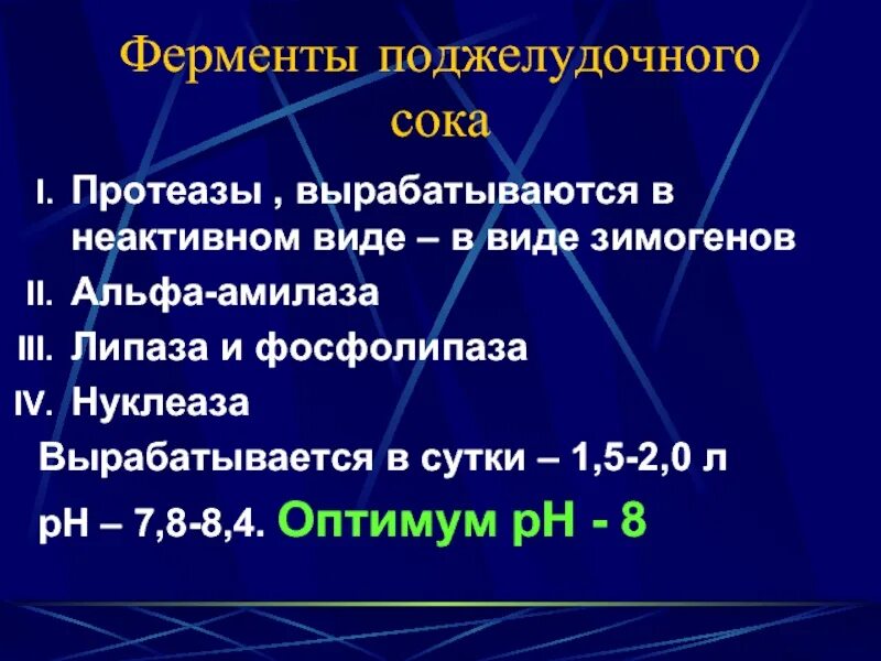 Поджелудочный сок состав и функции. Ферменты панкреатического сока. Функции поджелудочного сока. Состав и свойства поджелудочного сока. Ферменты панкреатического сока расщепляют