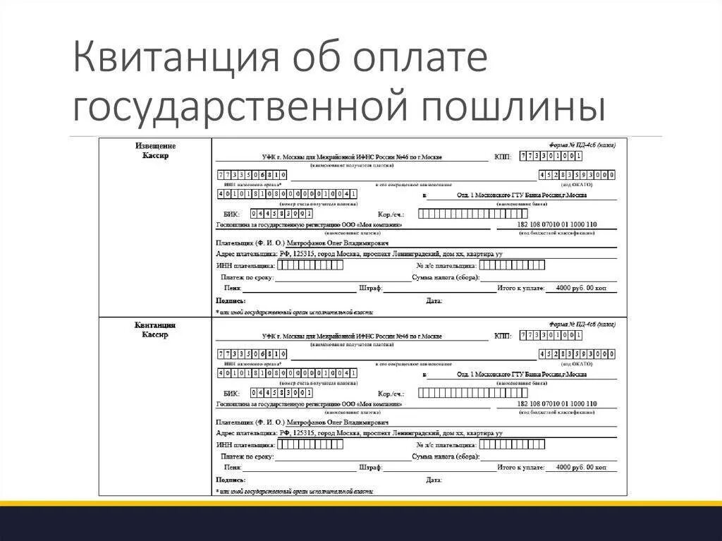 Как выглядит квитанция об оплате госпошлины. Как заполнить квитанцию на оплату госпошлины. Квитанция об оплате государственной пошлины. Квитанция об уплате госпошлины за регистрацию ООО. Оплата госпошлины 1с 8.3