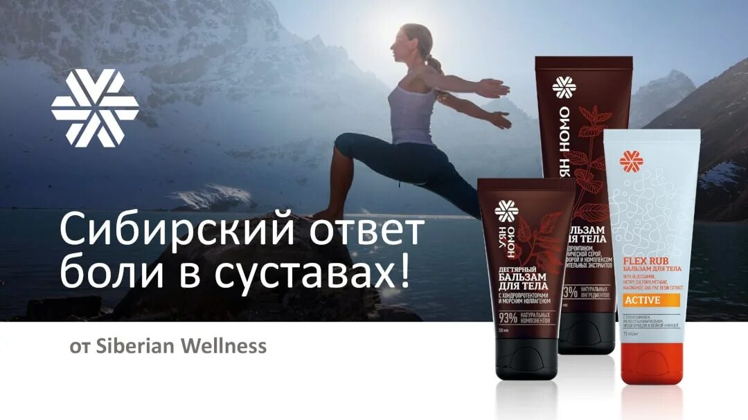 Актив сибирское здоровье. Бальзам Siberian Wellness Уян НОМО гибкий лук. Уян НОМО бальзам для суставов Сибирское здоровье. Уян НОМО бальзам бальзам для тела. Сибирское здоровье мазь гибкий лук.