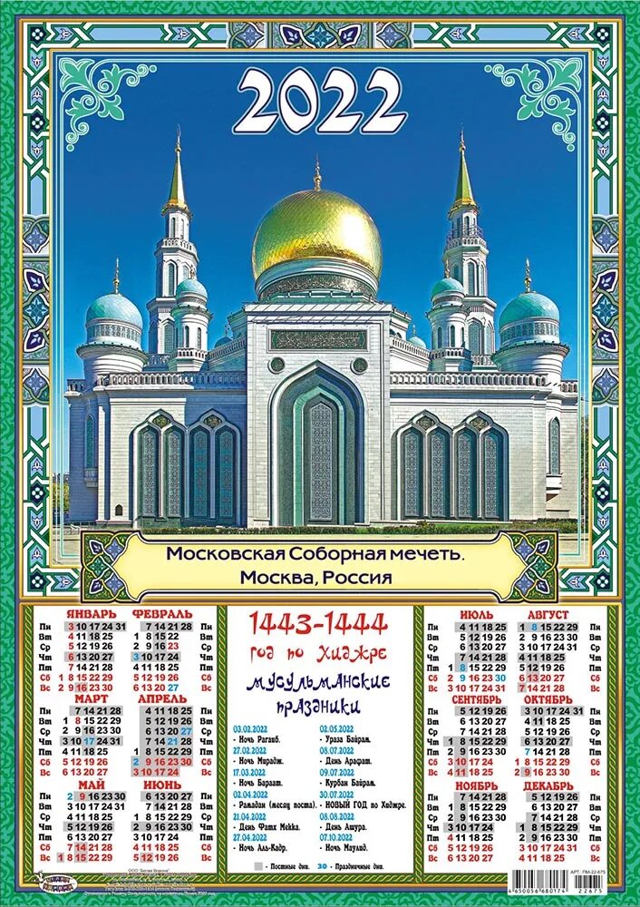 Мусульманские даты 2024. Мусульманский календарь на 2022 год. Мусульманские праздники в 2022 году календарь. Исламский календарь на 2022 по Хиджре. Мусульманский календарь на 2021 год.
