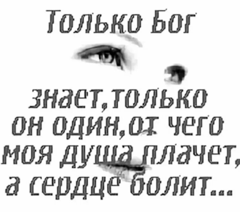 Когда плачет душа стихи. Душа плачет. Душа болит. Когда плачет душа. Душа болит а сердце.