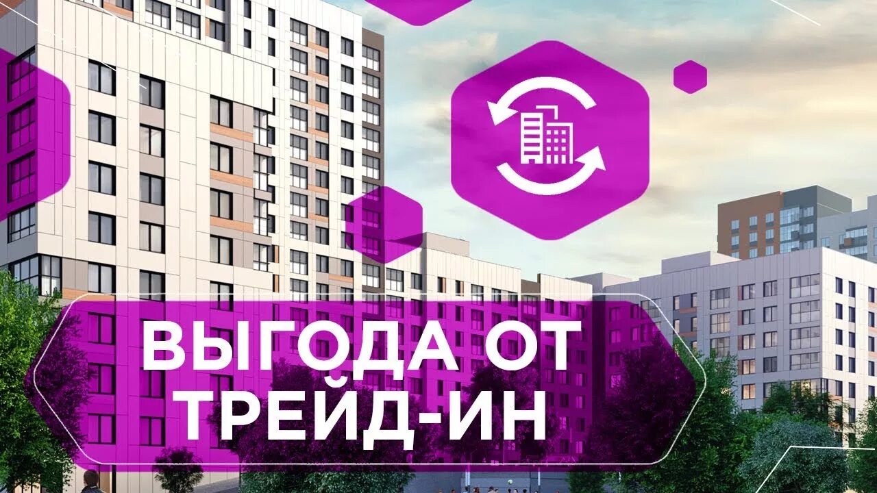 Trade in квартиры. Новостройка в trade-in. Trade in недвижимость. Квартирный trade-in. Выгода трейдов