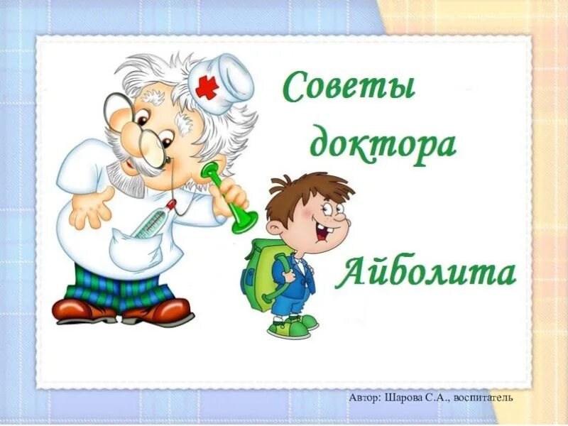 Совет врача. Советы доктора для детей. Рекомендации врачей ребенку. Советы доктора картинки для детей. Советы доктора в детском саду.