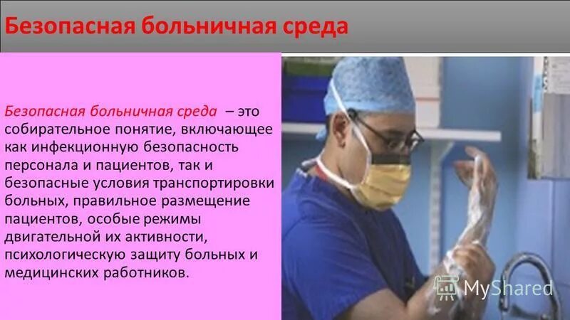 создание безопасной больничной среды