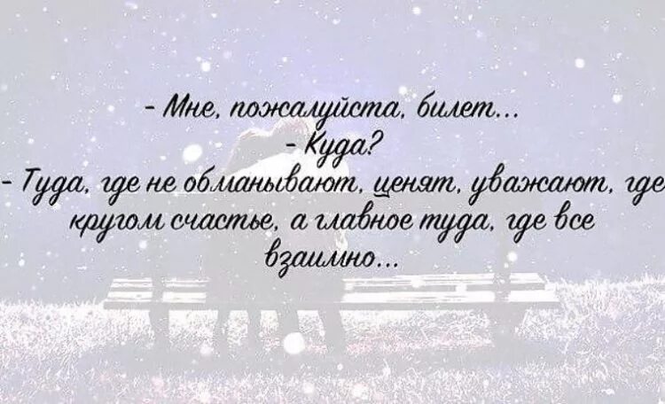 Про билетик. Цитаты про билет. Счастливый билет цитаты. Цитаты про счастливый билетик. Где счастье.