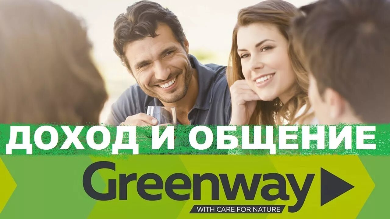 Компания гринвей работа. Гринвей. greenway команда. сетевая компания greenway. реклама для бизнеса гринвей.