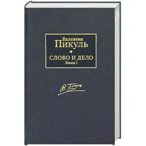 Пикуль фаворит аудиокнига слушать