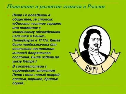 Какие правила этикета появились. История возникновения этикета. Какие правила появились в начале 21 века. Нормы этикета 21 века. Какие правила появились в начале 21 века.