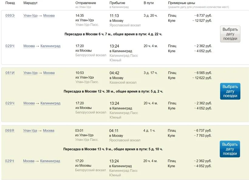 Билет ростов калининград поезд. Расписание поездов до Улан-Удэ. Расписание поездов Улан-Удэ. Расписание поездов Улан-Удэ Иркутск. Москва-Улан-Удэ поезд расписание.