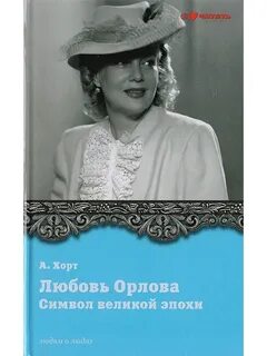 Книга любовь орловой
