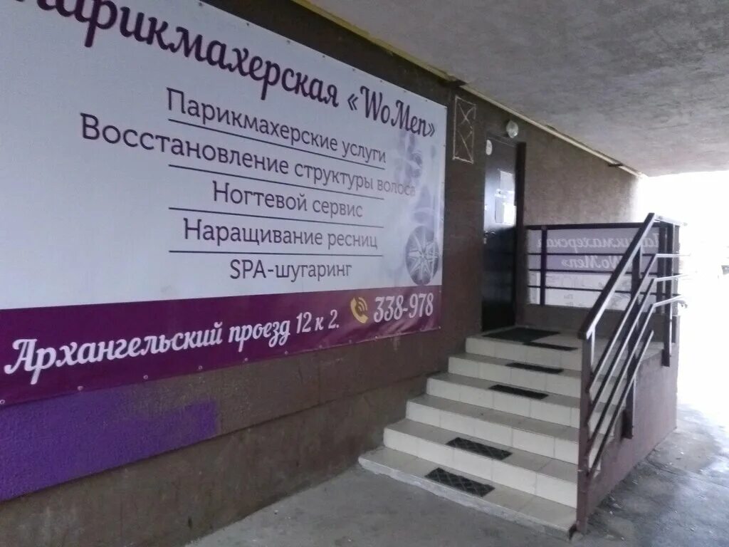 Архангельский проезд. Архангельский проезд ярославль. салоны красоты ярославль дзержинский район. архангельский проезд, 12к2. парикмахерская ярославль дзержинский район.