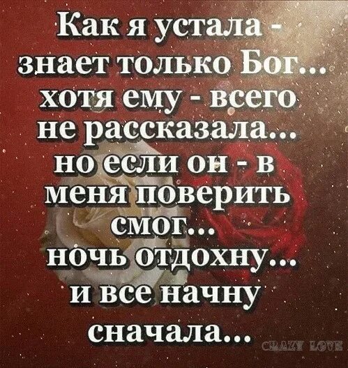 Поверь я знаю как ты устала. Ждать и надеяться цитаты. Как я устала. Цитаты про усталость. Поверь я знаю как ты устала.