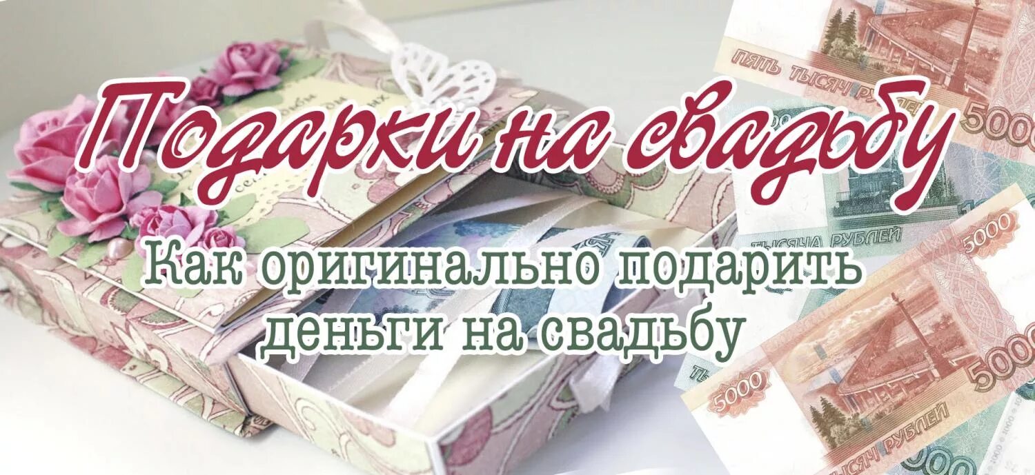 Оригинально подарить деньги. Оригинально дарим деньги на свадьбу. Оригинальное дарение денег на свадьбу. Оригинальное поздравление деньгами.