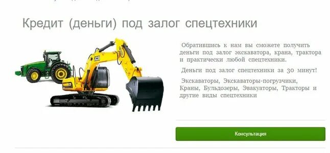 Выкуп авто и спецтехники. Займы под залог авто спецтехники. Деньги под залог спецтехники. Займы под залог авто спецтехники. Займ под залог спецтехники.