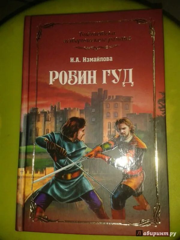 Робин гуд обложка книги. Кто написал робин гуд автор. Робин гуд обложка книги. Робин гуд автор сказки. Робин гуд детская книга.