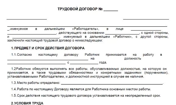 Договор на выполнение срочных работ. Форма трудового договора с работником образец. трудовой договор (контракт) образец бланк. бланк трудового договора ип с работником образец. шаблон трудового договора с работником образец.