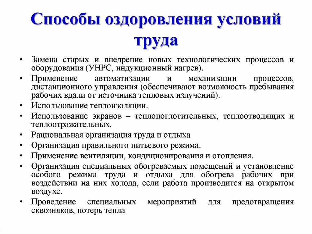 Оздоровление условий труда. Улучшение условий труда. Методы улучшения условий труда. Совершенствование условий труда. Условия для работников на производстве