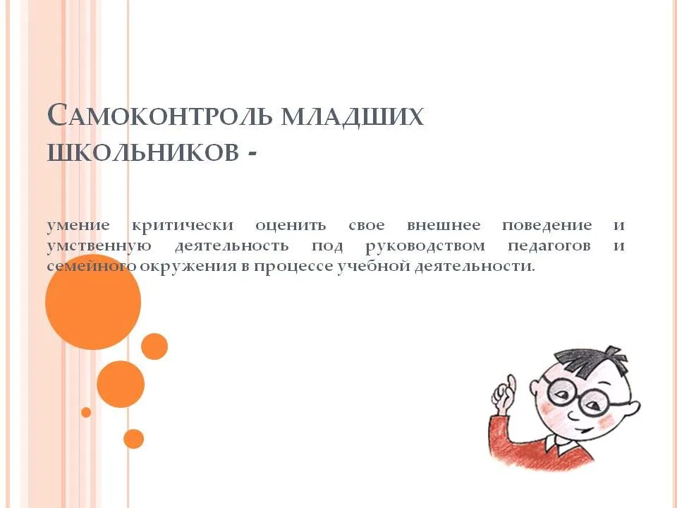 Самоконтроль учащегося