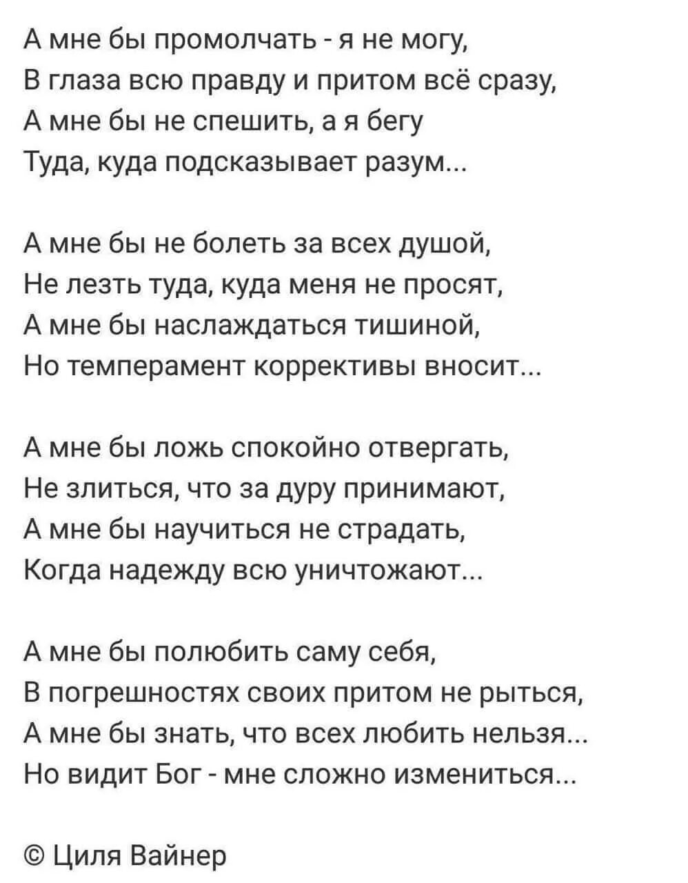 Песня беги туда. Стихотворение а мне бы промолчать я не могу. Циля Вайнер стихи. Стихи мне бы. Автор стихов :а мне бы промолчать....