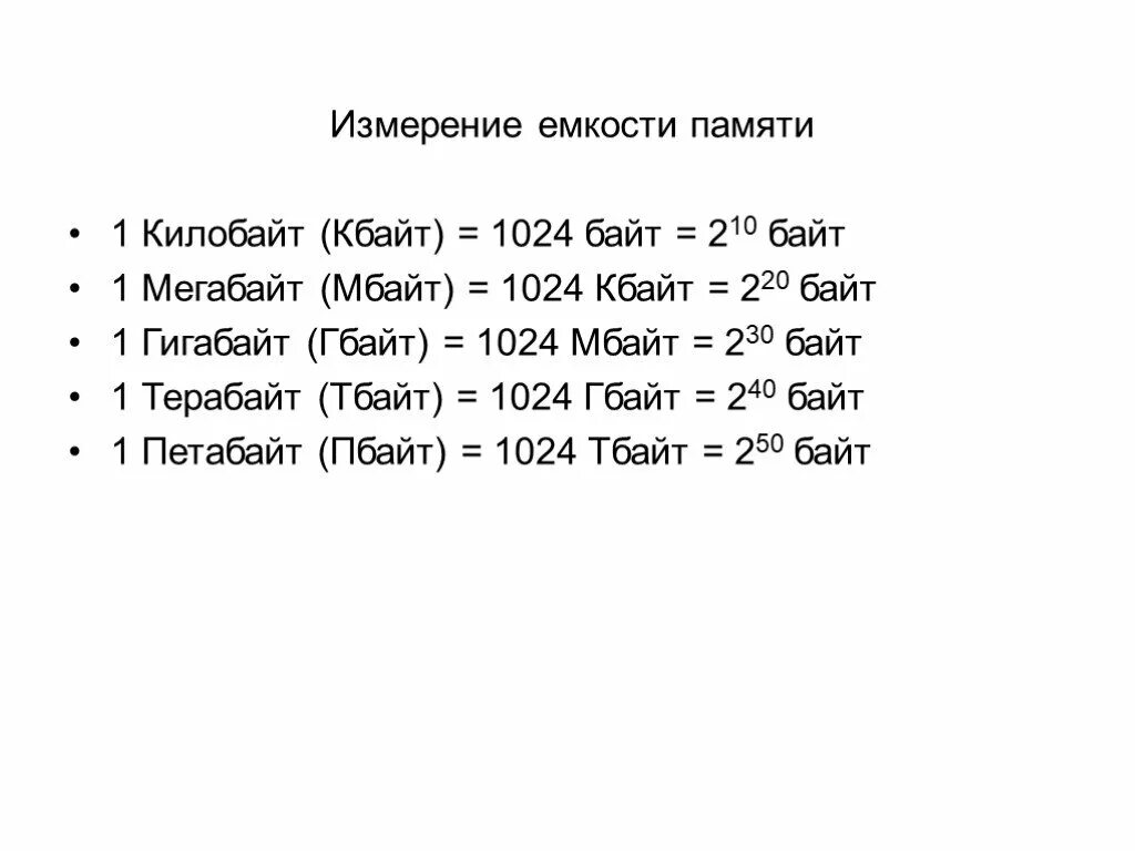 1024 байта сколько кбайт. 1 Килобайт (Кбайт) = 1024 байт = 210 байт. 1 Мегабайт = 1024 Кбайт. 1024 Кбайт 220 байт. Бит байт килобайт мегабайт гигабайт терабайт петабайт.