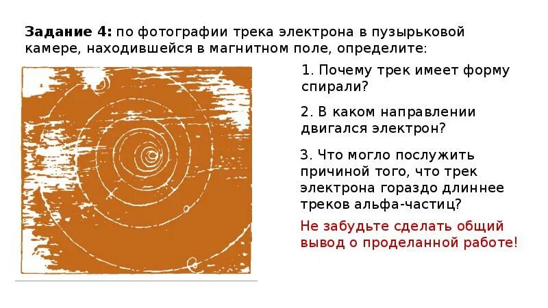 Почему трек. Трек электрона в магнитном поле. Изучение треков заряженных частиц по готовым фотографиям. Пузырьковая камера почему трек электрона имеет форму спирали. Почему трек имеет форму спирали в пузырьковой камере в магнитном поле.