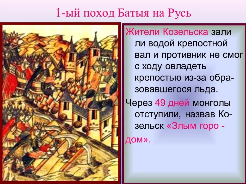 Нашествие Батыя 1237-1240. Поход Батыя на Русь Козельск. Поход Батыя на Русь 1237-1238. Козельск Нашествие Батыя.