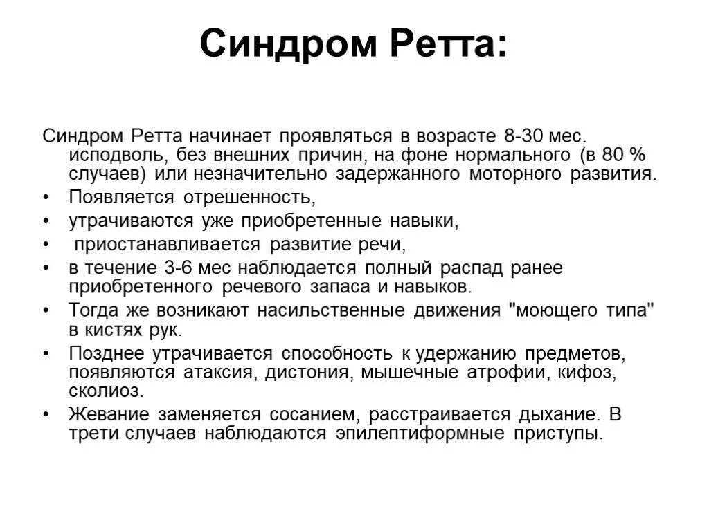 Что такое аутизм у взрослых. Синдром Ретта аутизм. Синдром Ретта признаки. Синдром Ретта у детей симптомы. Синдром Ретта клинические проявления.