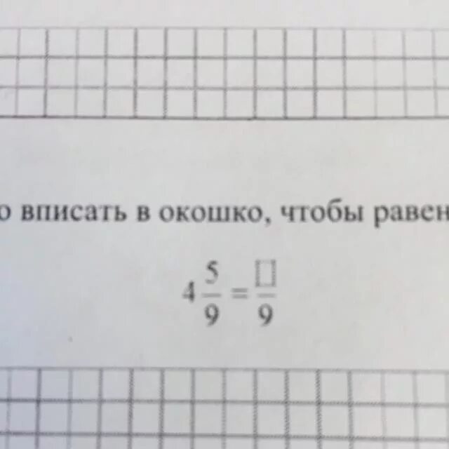 Какое число надо вписать в окошко 819. Какое число надо вписать в окошко. Впиши в окошки нужные числа. Какое число надо вписать в окошко чтобы равенство стало верным дроби. Какое число надо вписать в окошко чтобы равенство 56 9.