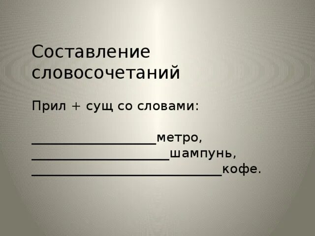 Словосочетание со словом метро