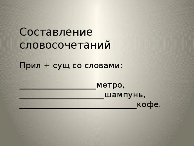 Словосочетание со словом метро. Словосочетание со словом шампунь. Словосочетание со словом метро прил+сущ. Составить словосочетание со словом метро.