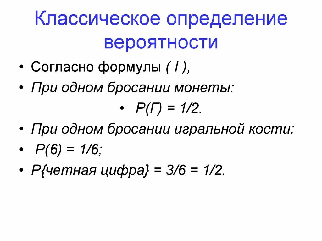 Классические вероятности ответы. Классическое определение вероятности. Классическое определение вероятности формула. Классическое определение вероятности примеры. Классическая теория вероятности.