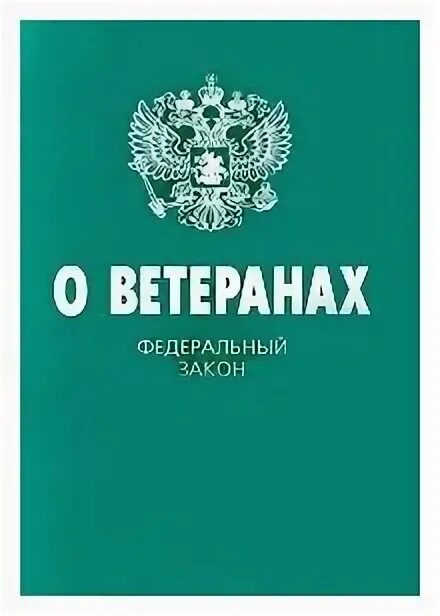 12 января 1995 г 5 фз. Закон о ветеранах. ФЗ 5 О ветеранах. Федеральный закон о ветеранах. Федеральный закон "о ветеранах" книга.