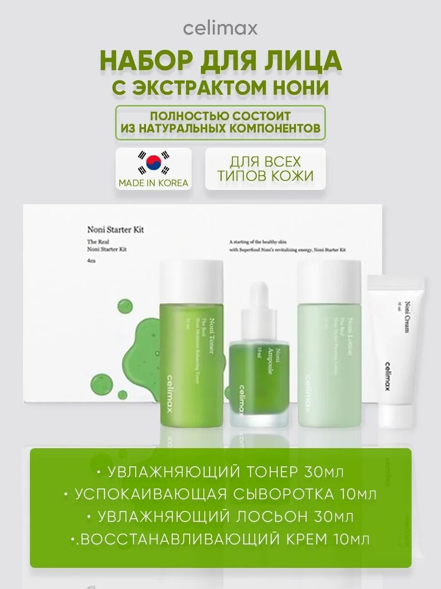 Celimax noni cream. Celimax noni starter kit набор миниатюр с экстрактом нони. celimax the real noni starter kit. celimax набор миниатюр с нони (4 продукта) - the real noni starter kit, 1шт. celimax the real noni acne bubble cleanser.