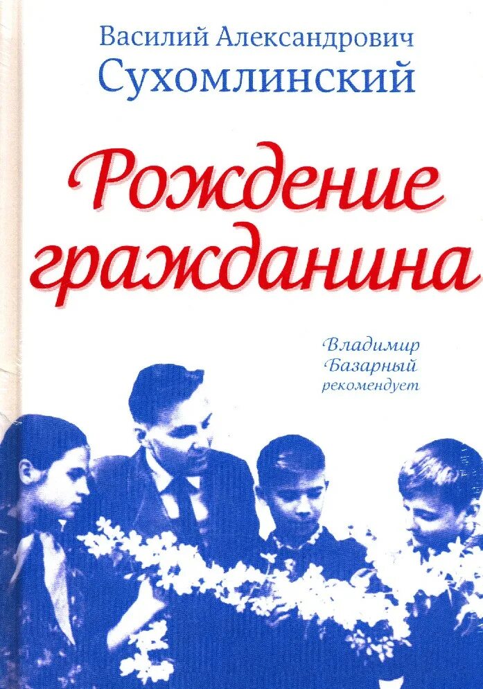 Сухомлинский родительская. Сухомлинский рождение гражданина книга. Сухомлинский книга воспитание гражданина.