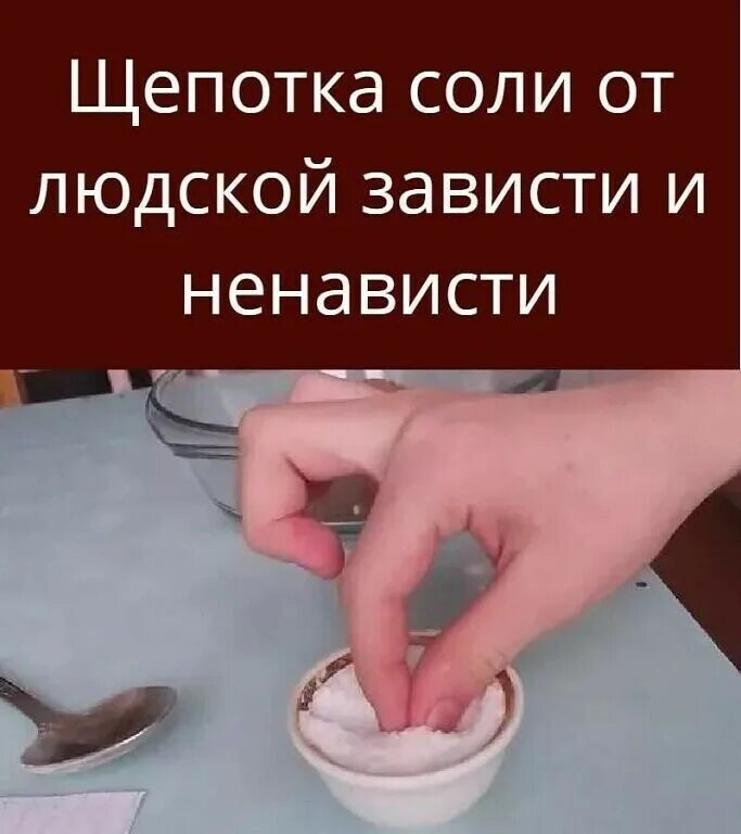 Сколько грамм в щепотке соли. Щепотка соли от людской зависти и ненависти. щепотка соли. щепотка соли щепотка. щепотка соли это сколько.