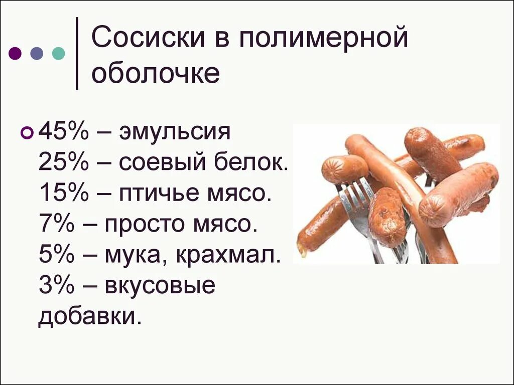 С какого возраста можно давать сосиски ребенку. Из чего состоят сосиски. состав сосисок. сосиски в полимерной оболочке. из чего состоит сарделька.