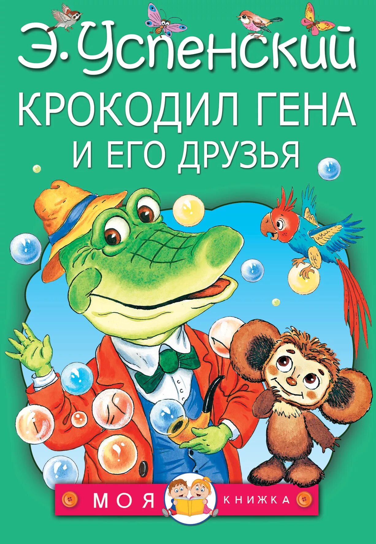 Читать сказку крокодил гена и его друзья. Сказка э.н. успенского «крокодил гена и его друзья». 978-5-17-096636-3 успенский э. н. крокодил гена и его друзья. книга э успенского крокодил гена и его друзья.