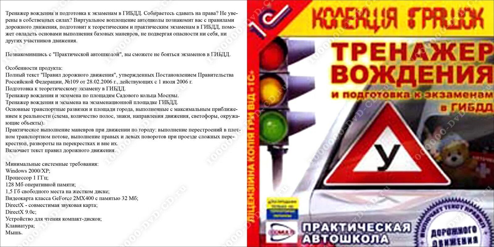 Тренажер вождения и подготовка к экзаменам в ГИБДД. ПДД диск. Правила дорожного вождения. Диск ПДД экзаменационный.