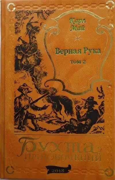 Всегда верен книга. Верная рука книга. Серебряное озеро книга. Книга верная рука купить. Май к. сокровища серебряного озера 1994 года обложка книги.