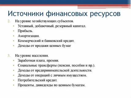 Источники финансовых ресурсов общества
