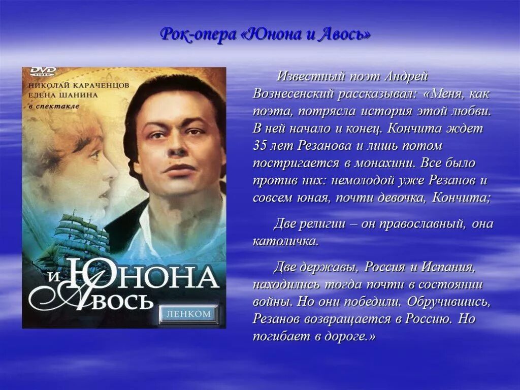 Краткое содержание роковые. Вознесенский Андрей рок-оперы «Юнона и Авось». Рок-опера Юнона и Авось краткое содержание Рыбников. А Рыбников рок опера Юнона и Авось сообщение. Рок-опера Юнона и Авось краткое содержание.